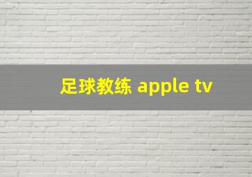 足球教练 apple tv